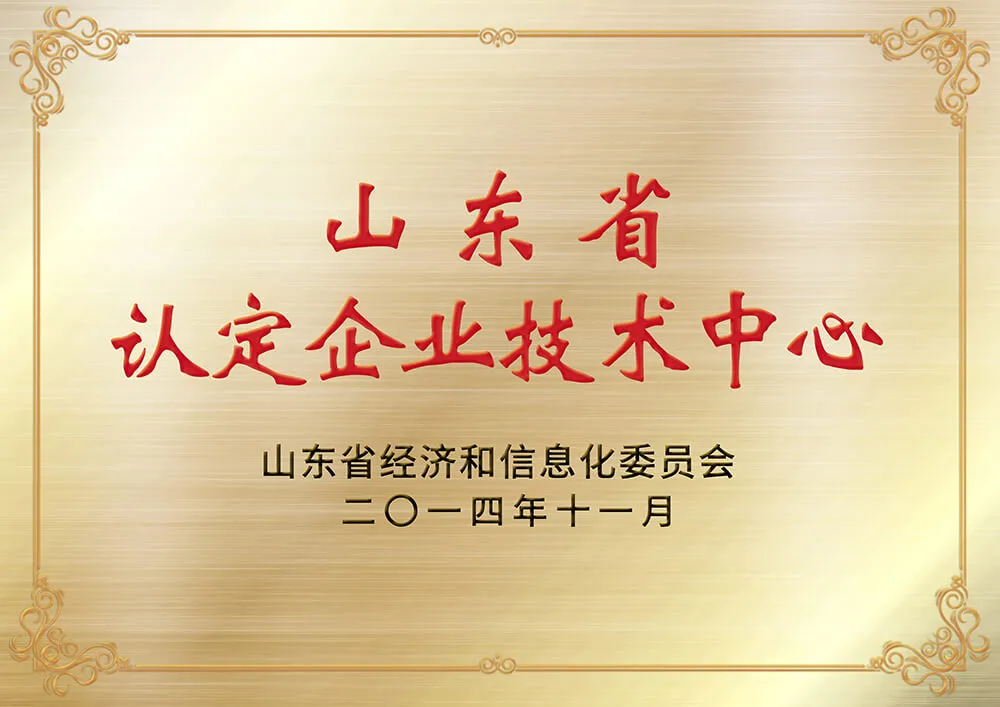  山东省认定企业技术中心